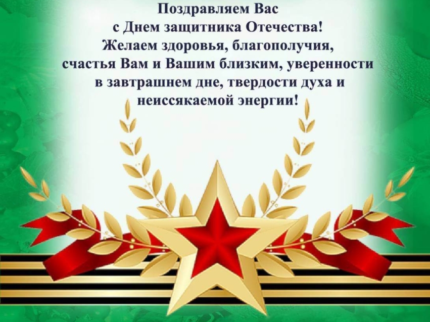 Уважаемые жители Сретенского района! От всей души поздравляю Вас с Днём защитника Отечества!
